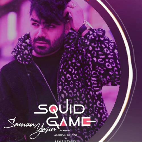 سامان یاسین دنیامان پره و رفاقتیل اجباری